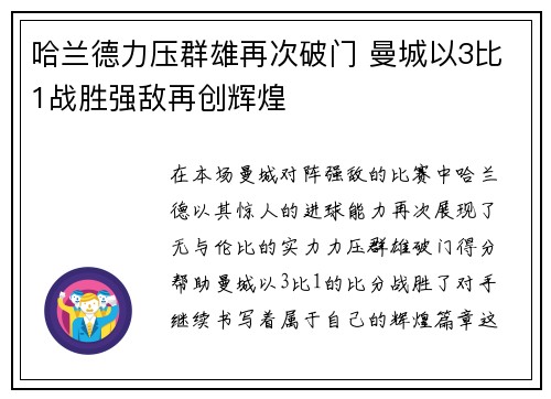 哈兰德力压群雄再次破门 曼城以3比1战胜强敌再创辉煌