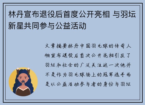 林丹宣布退役后首度公开亮相 与羽坛新星共同参与公益活动