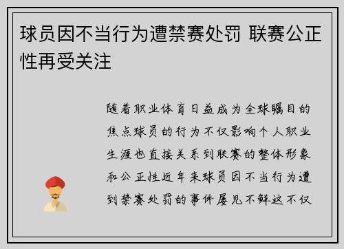 球员因不当行为遭禁赛处罚 联赛公正性再受关注
