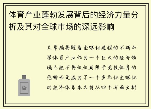 体育产业蓬勃发展背后的经济力量分析及其对全球市场的深远影响