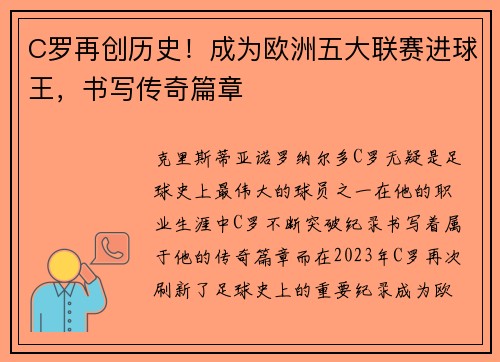 C罗再创历史！成为欧洲五大联赛进球王，书写传奇篇章