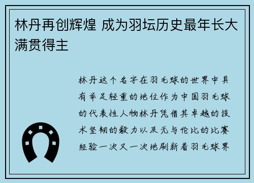 林丹再创辉煌 成为羽坛历史最年长大满贯得主