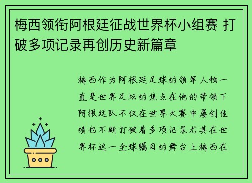 梅西领衔阿根廷征战世界杯小组赛 打破多项记录再创历史新篇章
