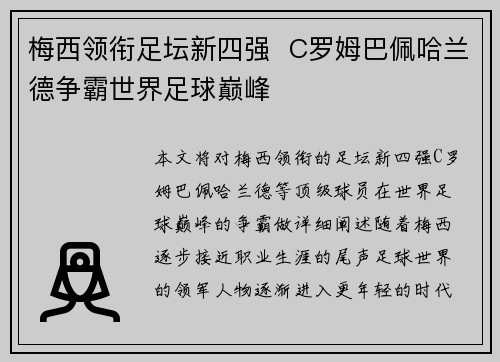 梅西领衔足坛新四强  C罗姆巴佩哈兰德争霸世界足球巅峰