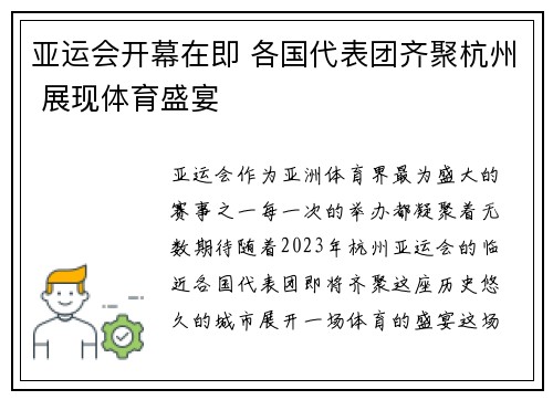 亚运会开幕在即 各国代表团齐聚杭州 展现体育盛宴