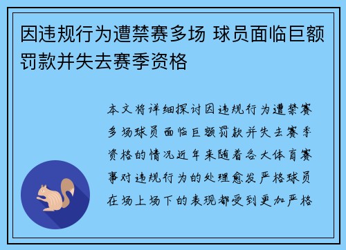 因违规行为遭禁赛多场 球员面临巨额罚款并失去赛季资格
