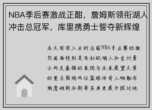 NBA季后赛激战正酣，詹姆斯领衔湖人冲击总冠军，库里携勇士誓夺新辉煌