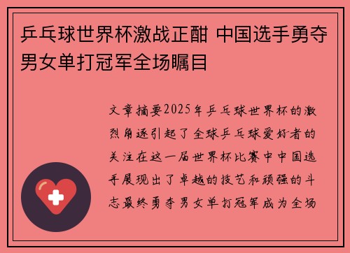 乒乓球世界杯激战正酣 中国选手勇夺男女单打冠军全场瞩目