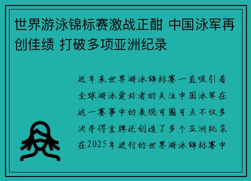 世界游泳锦标赛激战正酣 中国泳军再创佳绩 打破多项亚洲纪录