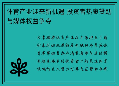体育产业迎来新机遇 投资者热衷赞助与媒体权益争夺
