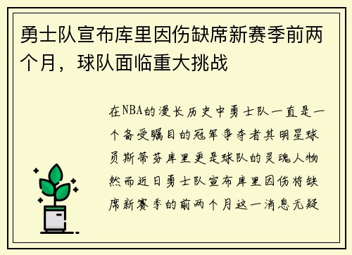 勇士队宣布库里因伤缺席新赛季前两个月，球队面临重大挑战