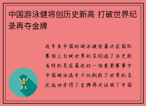 中国游泳健将创历史新高 打破世界纪录再夺金牌