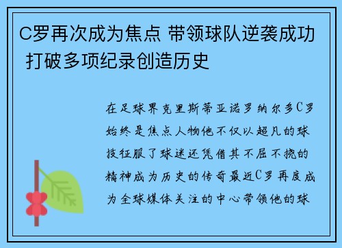 C罗再次成为焦点 带领球队逆袭成功 打破多项纪录创造历史