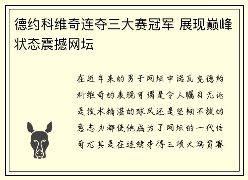 德约科维奇连夺三大赛冠军 展现巅峰状态震撼网坛