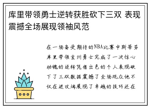 库里带领勇士逆转获胜砍下三双 表现震撼全场展现领袖风范