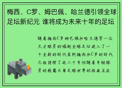 梅西、C罗、姆巴佩、哈兰德引领全球足坛新纪元 谁将成为未来十年的足坛霸主