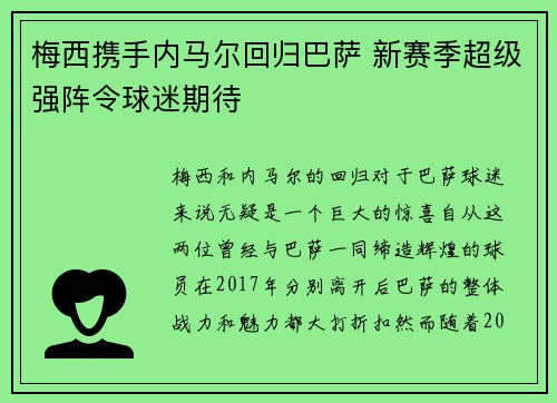 梅西携手内马尔回归巴萨 新赛季超级强阵令球迷期待