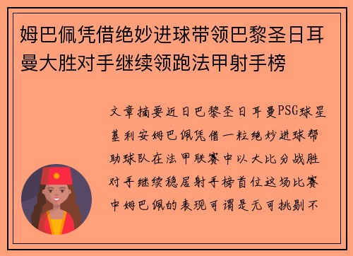 姆巴佩凭借绝妙进球带领巴黎圣日耳曼大胜对手继续领跑法甲射手榜