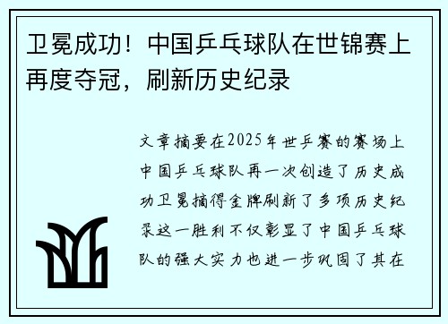 卫冕成功！中国乒乓球队在世锦赛上再度夺冠，刷新历史纪录