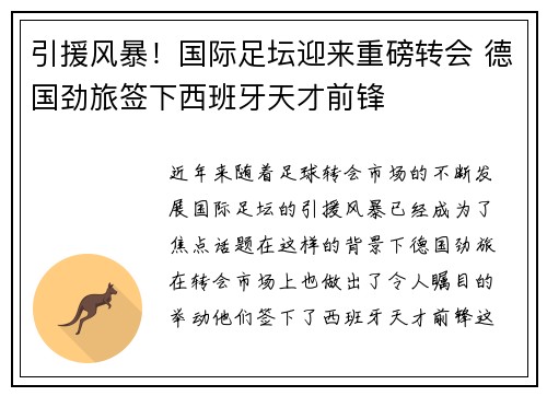 引援风暴！国际足坛迎来重磅转会 德国劲旅签下西班牙天才前锋
