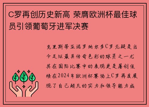 C罗再创历史新高 荣膺欧洲杯最佳球员引领葡萄牙进军决赛