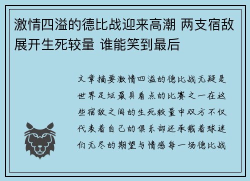 激情四溢的德比战迎来高潮 两支宿敌展开生死较量 谁能笑到最后