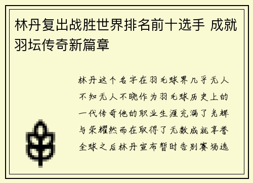 林丹复出战胜世界排名前十选手 成就羽坛传奇新篇章