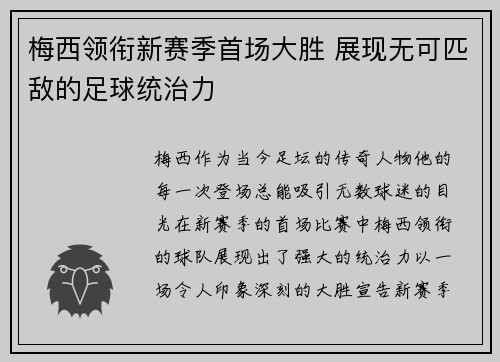 梅西领衔新赛季首场大胜 展现无可匹敌的足球统治力