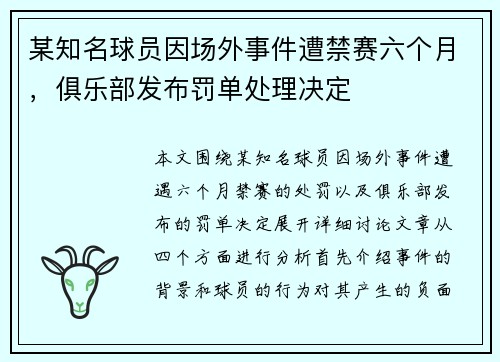 某知名球员因场外事件遭禁赛六个月，俱乐部发布罚单处理决定
