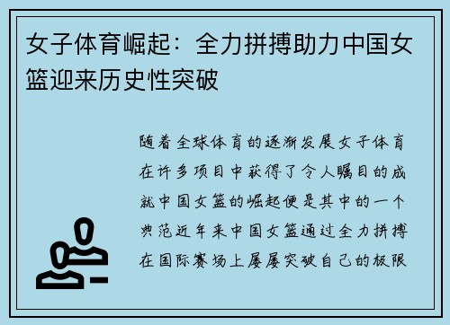 女子体育崛起：全力拼搏助力中国女篮迎来历史性突破