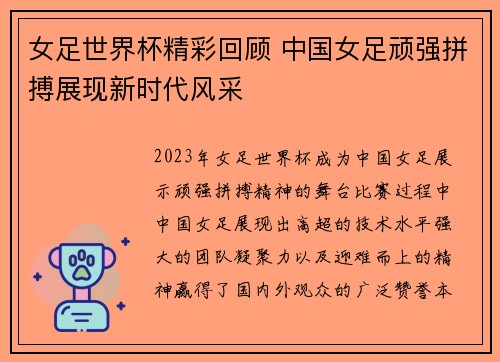 女足世界杯精彩回顾 中国女足顽强拼搏展现新时代风采