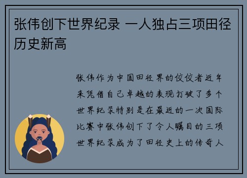 张伟创下世界纪录 一人独占三项田径历史新高