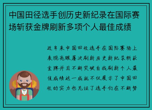 中国田径选手创历史新纪录在国际赛场斩获金牌刷新多项个人最佳成绩