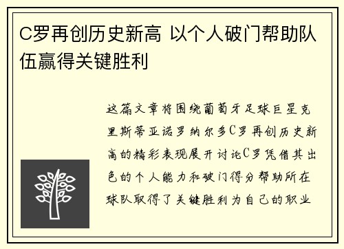 C罗再创历史新高 以个人破门帮助队伍赢得关键胜利