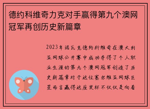 德约科维奇力克对手赢得第九个澳网冠军再创历史新篇章