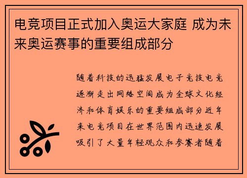 电竞项目正式加入奥运大家庭 成为未来奥运赛事的重要组成部分