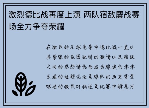 激烈德比战再度上演 两队宿敌鏖战赛场全力争夺荣耀