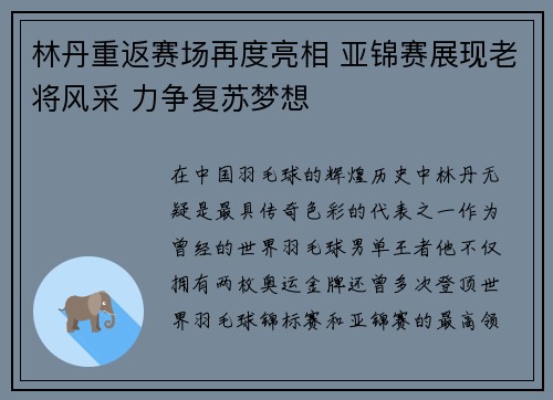 林丹重返赛场再度亮相 亚锦赛展现老将风采 力争复苏梦想