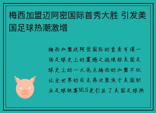 梅西加盟迈阿密国际首秀大胜 引发美国足球热潮激增