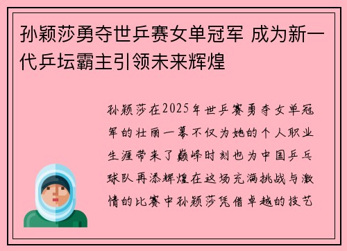 孙颖莎勇夺世乒赛女单冠军 成为新一代乒坛霸主引领未来辉煌