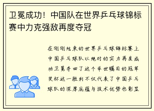 卫冕成功！中国队在世界乒乓球锦标赛中力克强敌再度夺冠