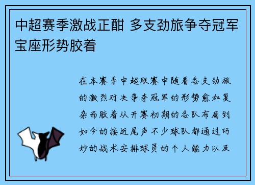 中超赛季激战正酣 多支劲旅争夺冠军宝座形势胶着
