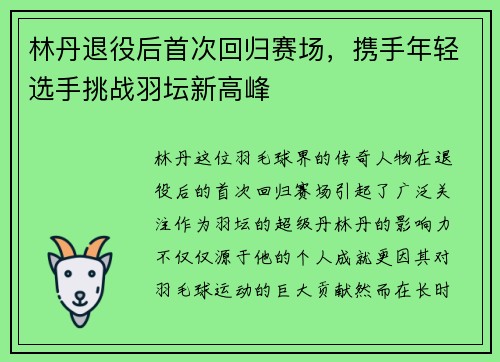 林丹退役后首次回归赛场，携手年轻选手挑战羽坛新高峰