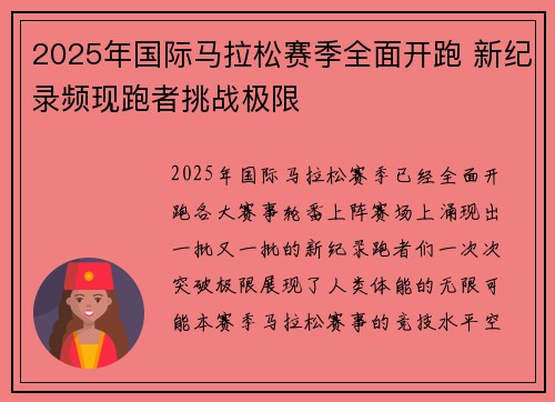 2025年国际马拉松赛季全面开跑 新纪录频现跑者挑战极限