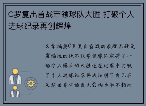 C罗复出首战带领球队大胜 打破个人进球纪录再创辉煌