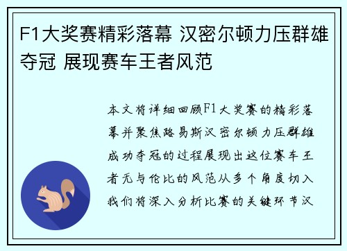 F1大奖赛精彩落幕 汉密尔顿力压群雄夺冠 展现赛车王者风范