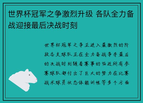 世界杯冠军之争激烈升级 各队全力备战迎接最后决战时刻