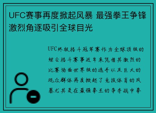 UFC赛事再度掀起风暴 最强拳王争锋激烈角逐吸引全球目光