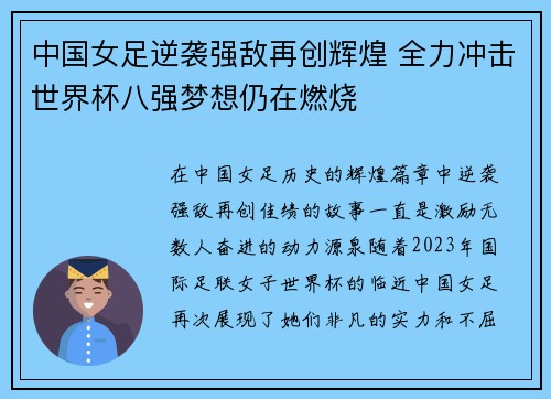 中国女足逆袭强敌再创辉煌 全力冲击世界杯八强梦想仍在燃烧