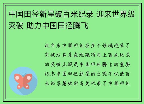 中国田径新星破百米纪录 迎来世界级突破 助力中国田径腾飞